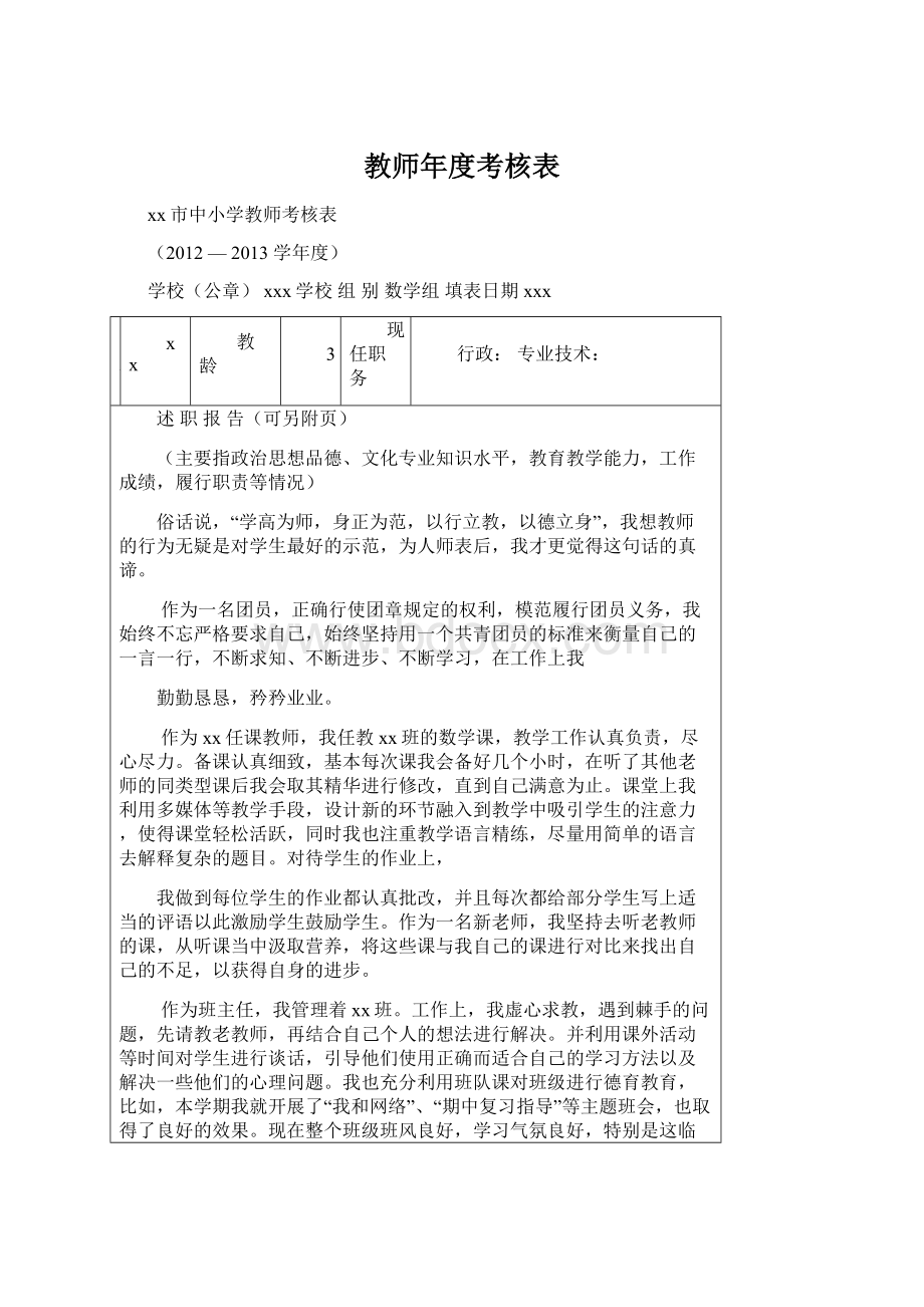 教师年度考核表Word文档格式.docx