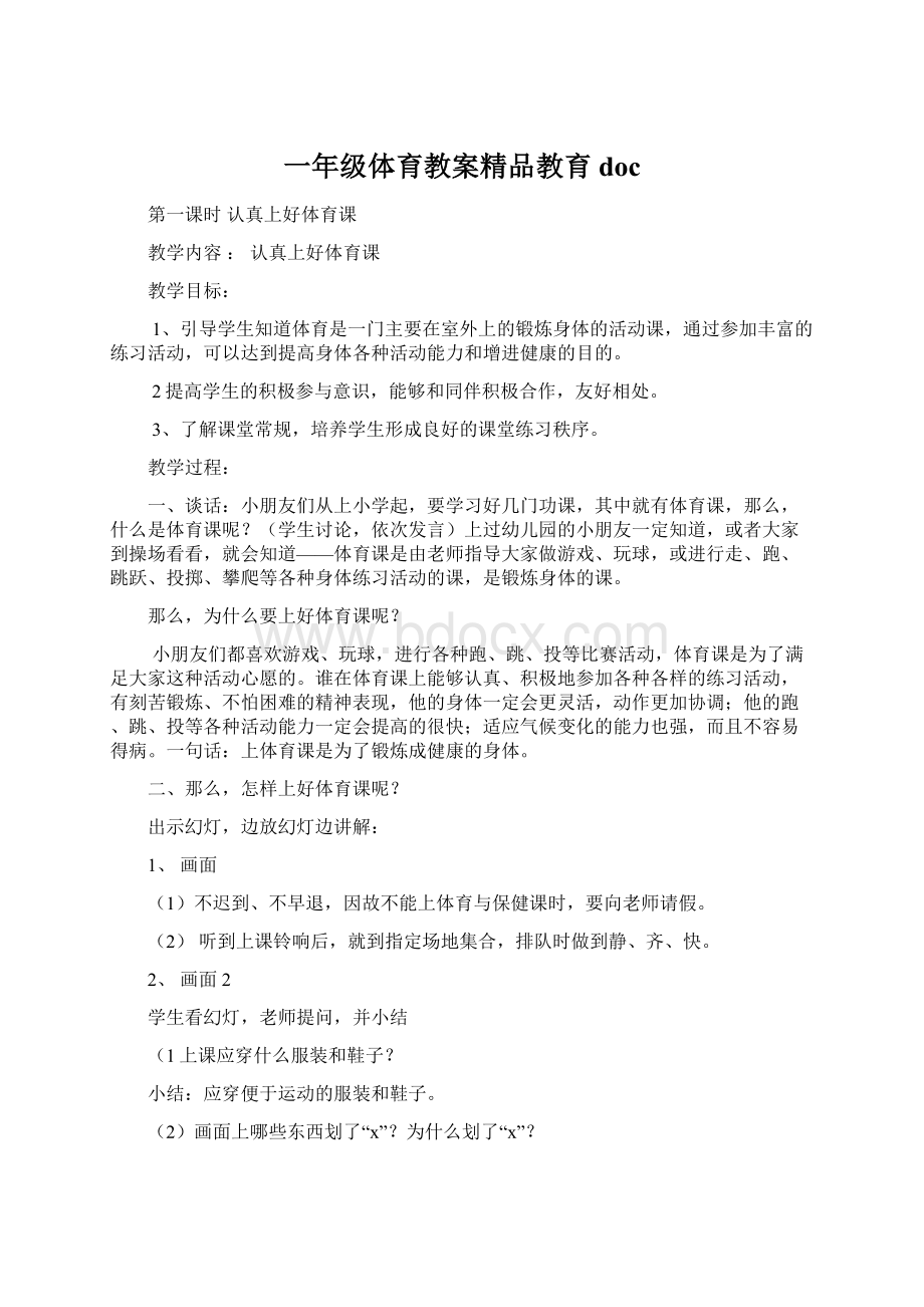 一年级体育教案精品教育doc.docx_第1页