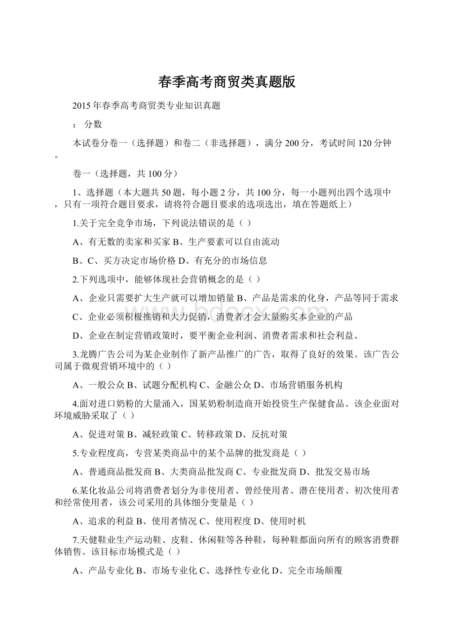 春季高考商贸类真题版Word格式.docx_第1页