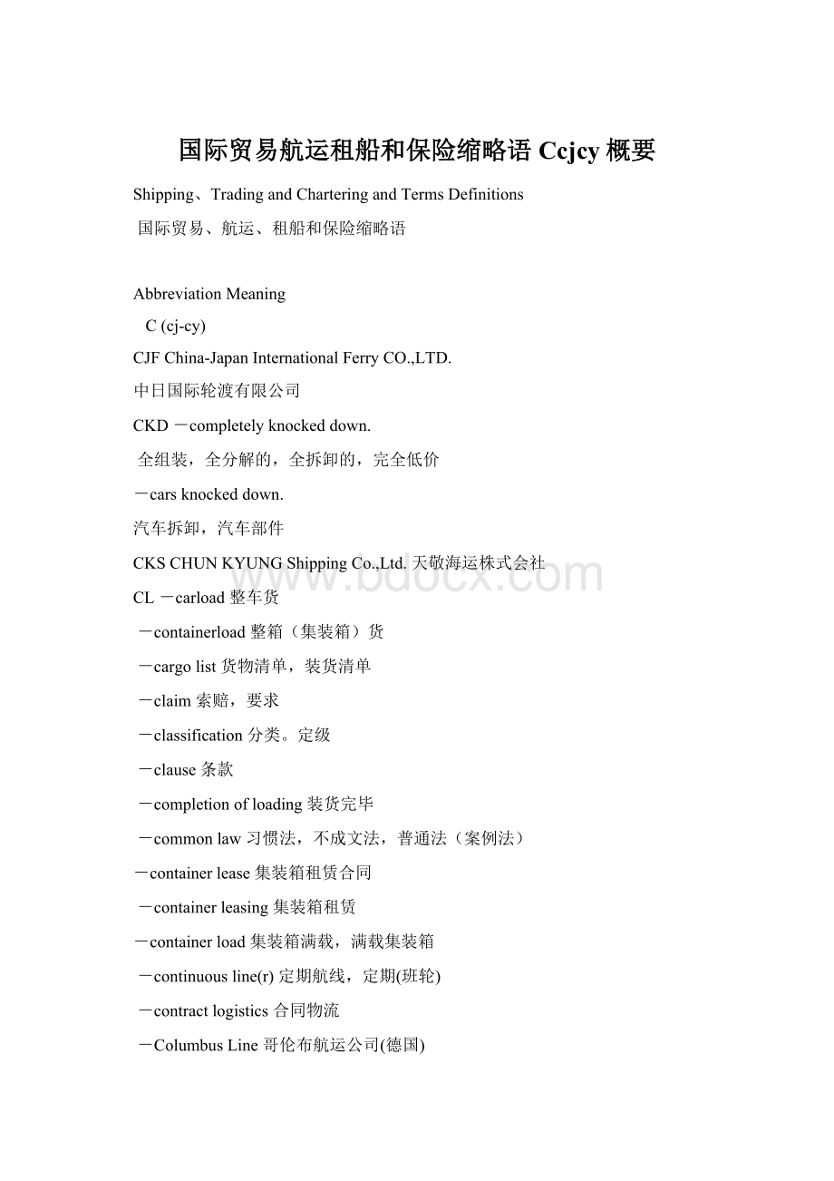 国际贸易航运租船和保险缩略语Ccjcy概要Word文档下载推荐.docx_第1页