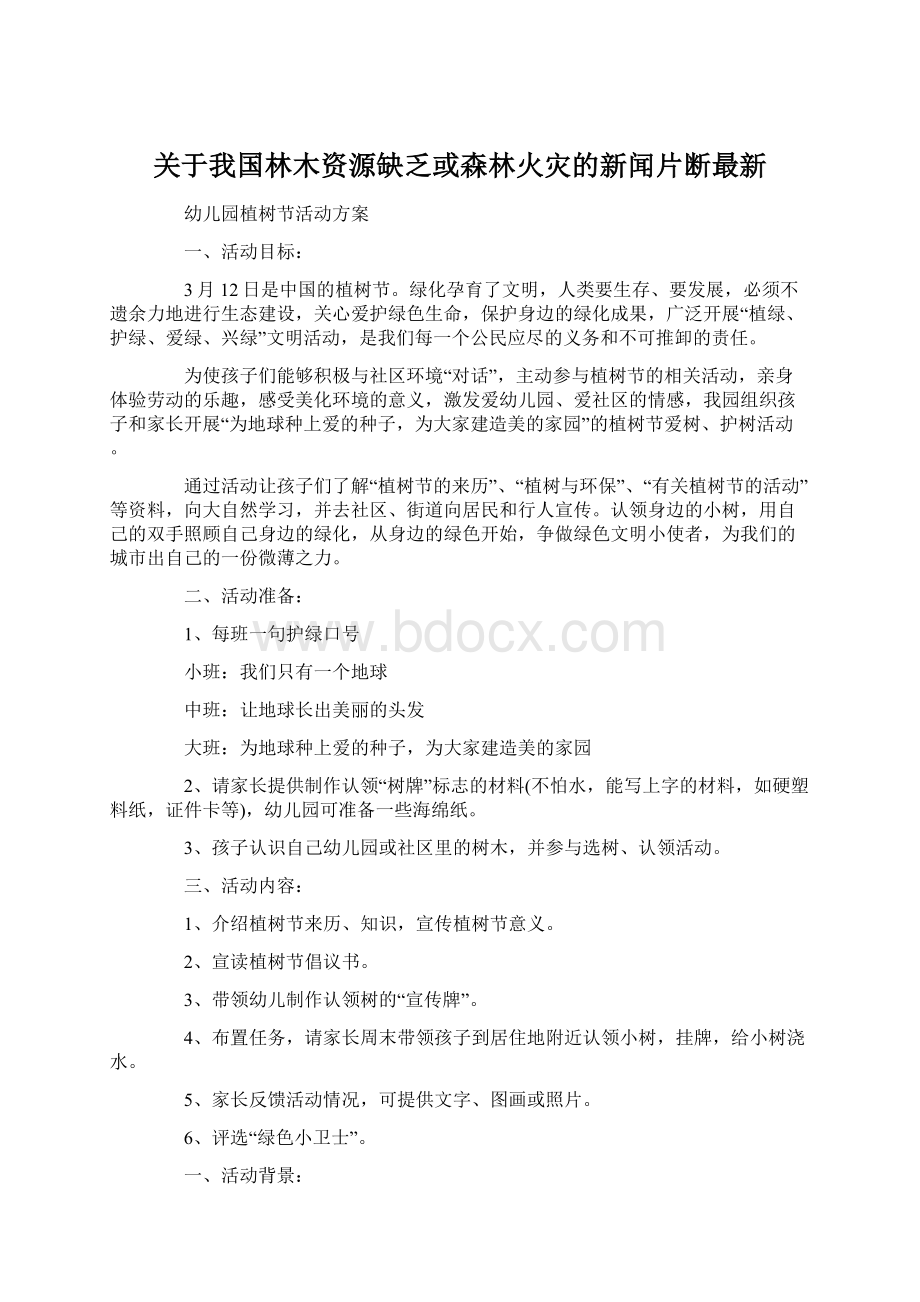 关于我国林木资源缺乏或森林火灾的新闻片断最新.docx