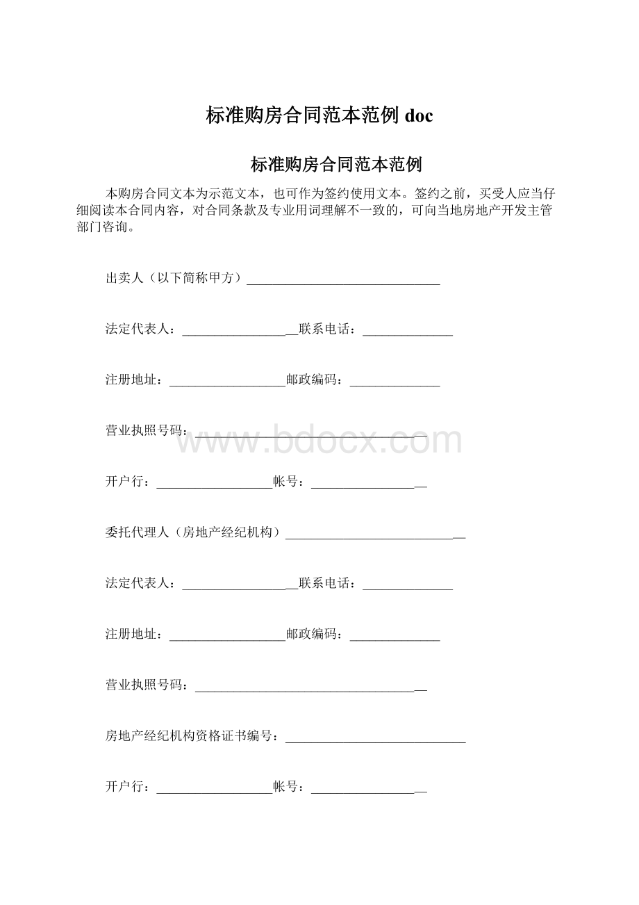 标准购房合同范本范例docWord文档下载推荐.docx