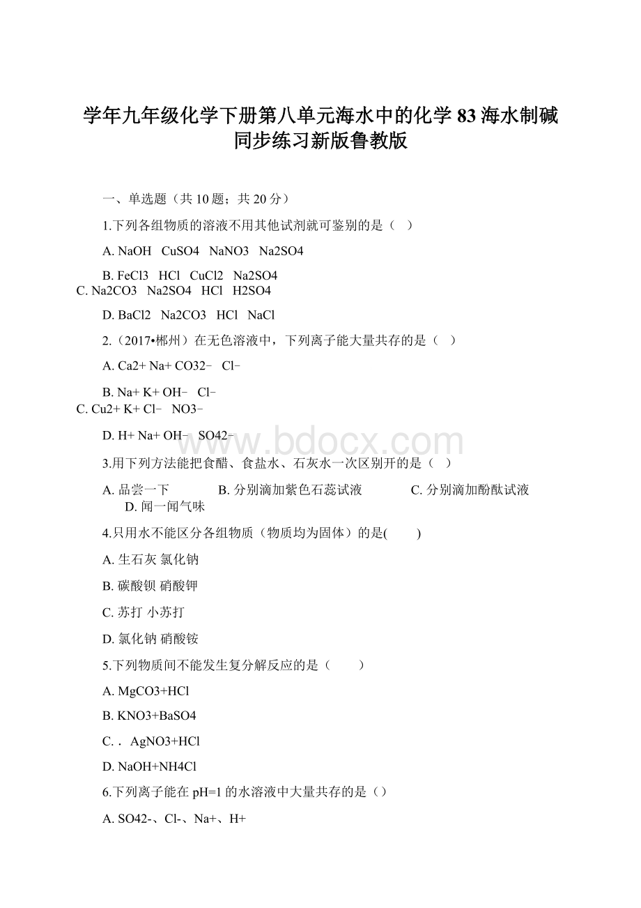 学年九年级化学下册第八单元海水中的化学83海水制碱同步练习新版鲁教版.docx_第1页