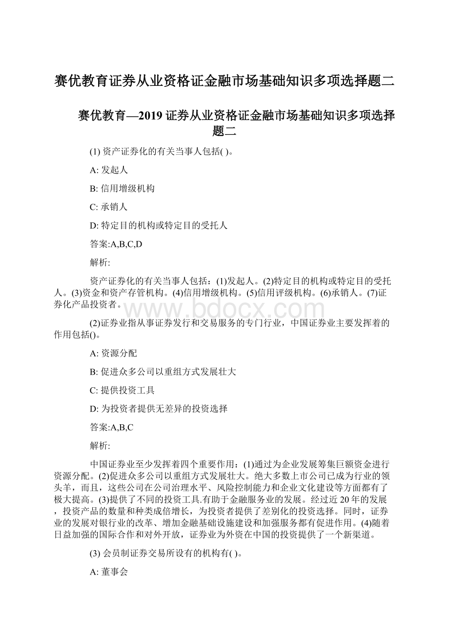 赛优教育证券从业资格证金融市场基础知识多项选择题二Word格式文档下载.docx_第1页