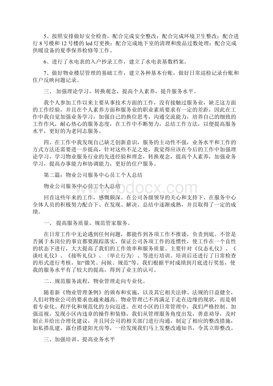 楼层物业服务员工上半年个人工作总结.docx_第2页