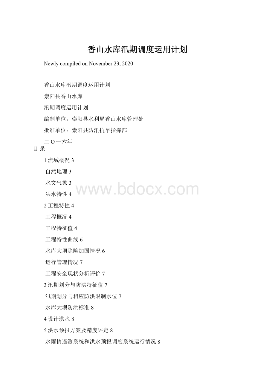 香山水库汛期调度运用计划.docx