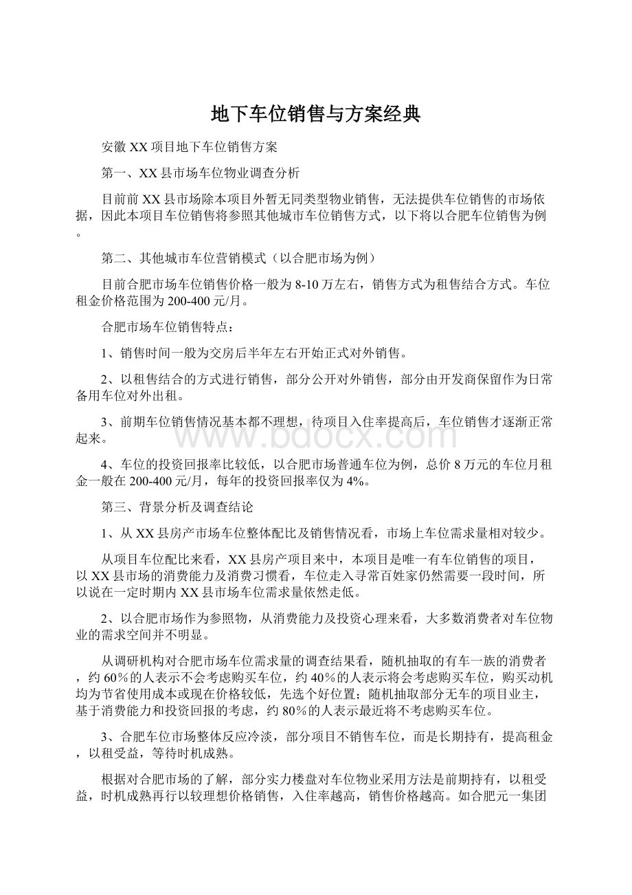 地下车位销售与方案经典.docx