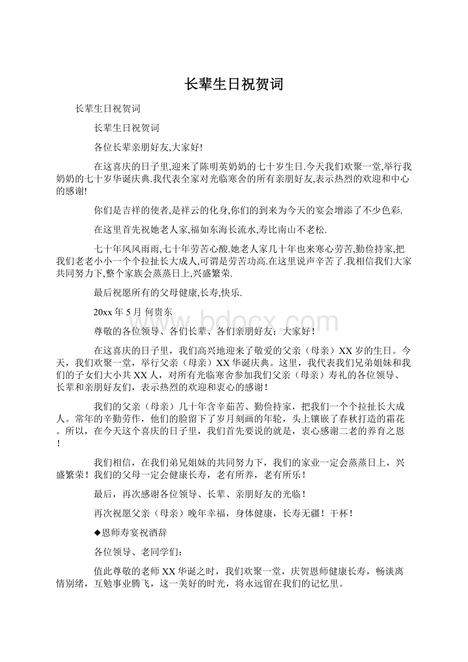 长辈生日祝贺词Word文档格式.docx_第1页