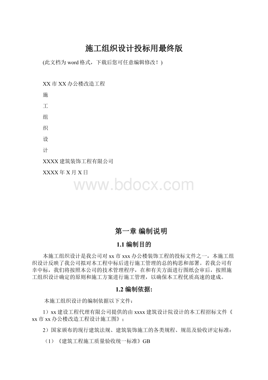 施工组织设计投标用最终版Word下载.docx