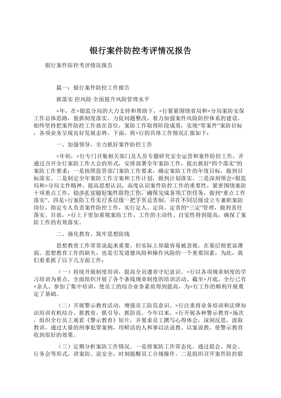 银行案件防控考评情况报告.docx