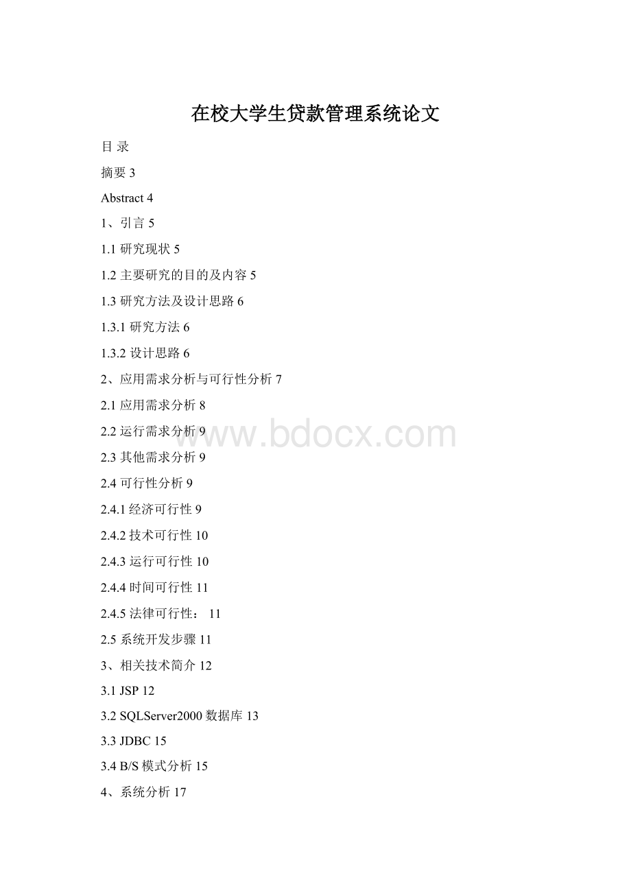 在校大学生贷款管理系统论文.docx