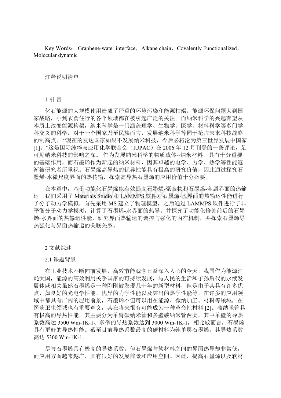 石墨烯水界面热输运性能调控与输运机制研究1王明玉石墨烯水界面热输运性能调控与输运机制研究1.docx_第2页