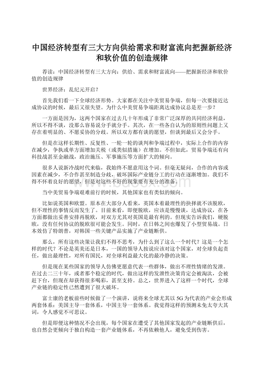 中国经济转型有三大方向供给需求和财富流向把握新经济和软价值的创造规律.docx