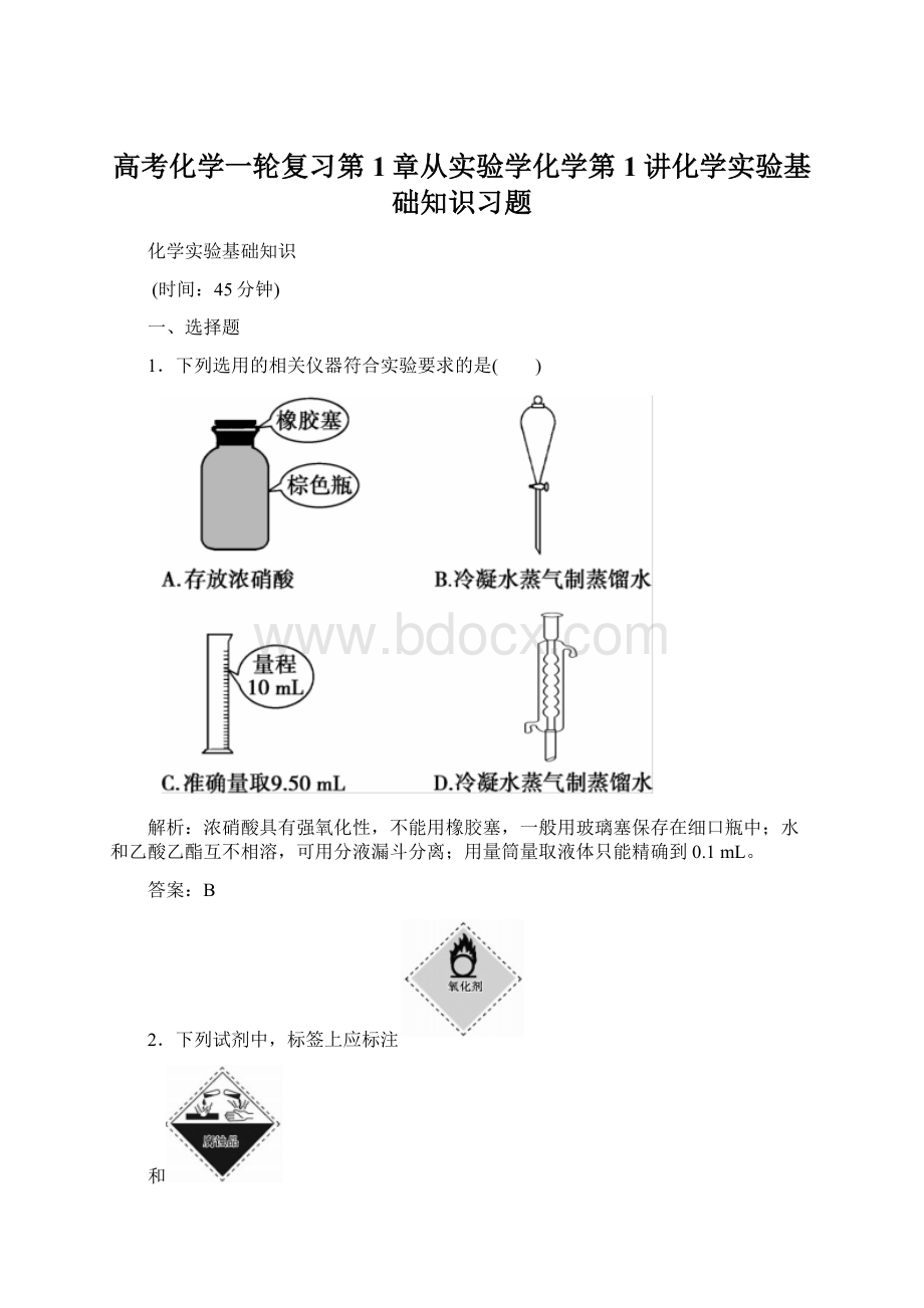 高考化学一轮复习第1章从实验学化学第1讲化学实验基础知识习题Word下载.docx_第1页