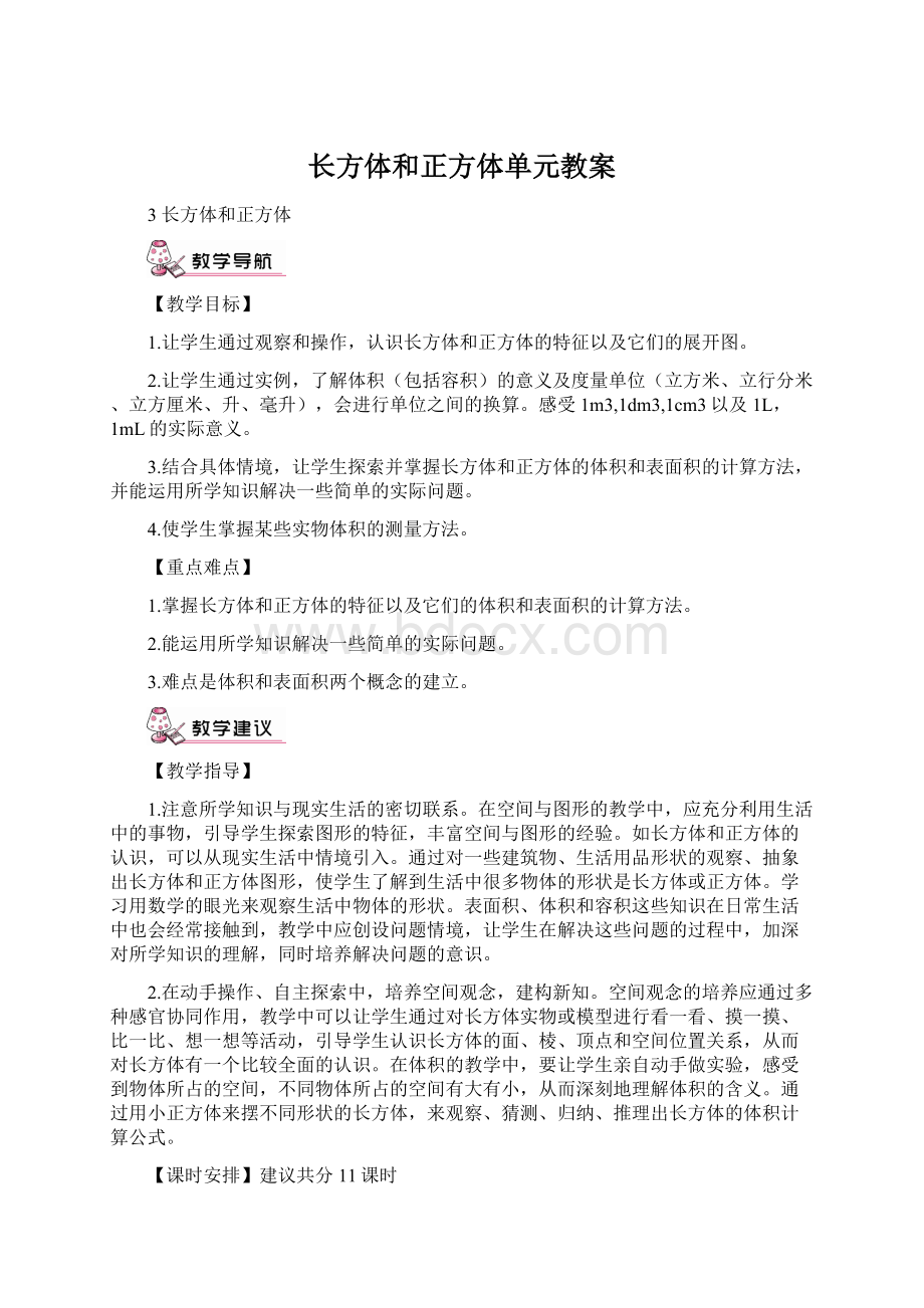 长方体和正方体单元教案Word格式文档下载.docx_第1页