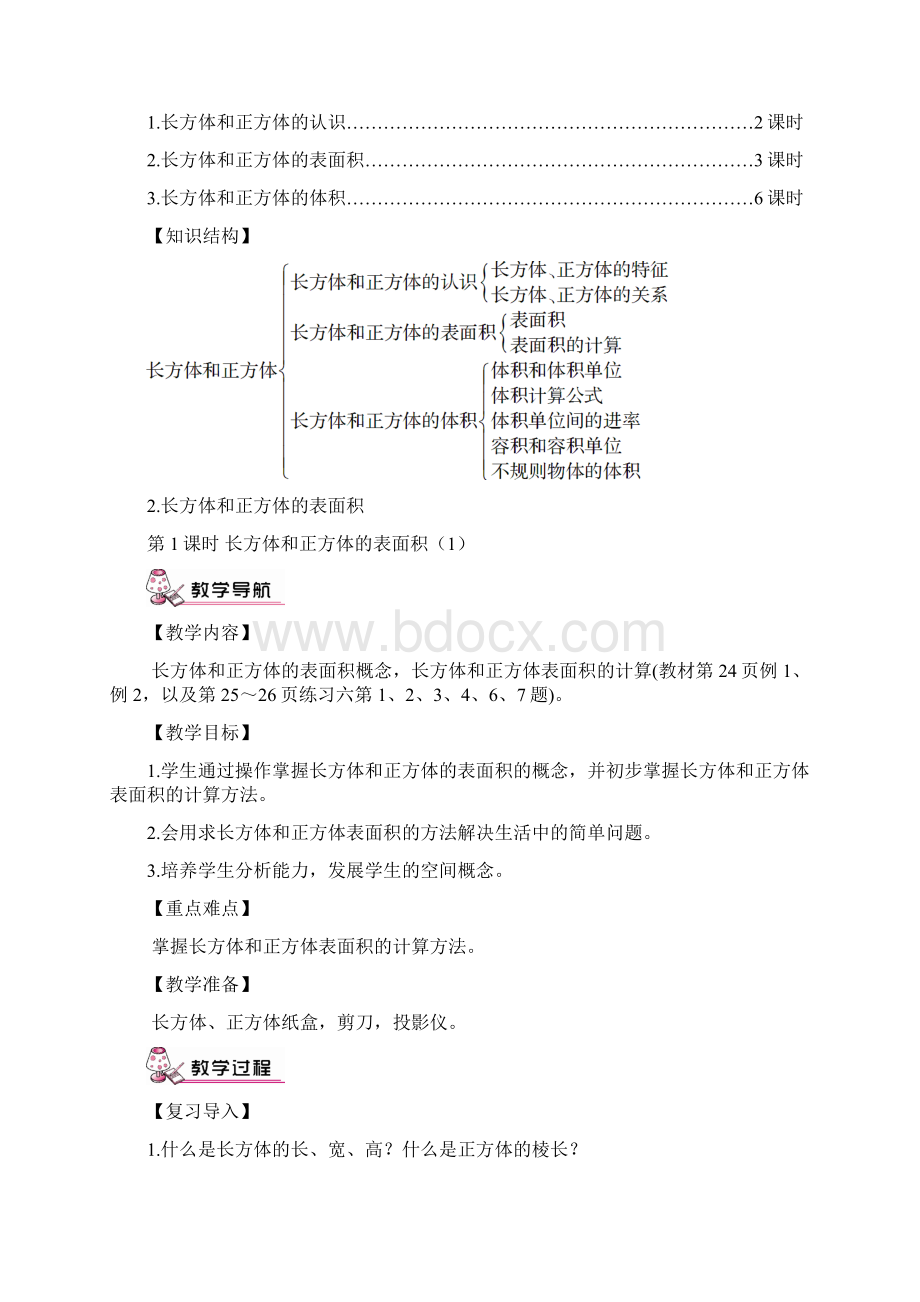 长方体和正方体单元教案Word格式文档下载.docx_第2页