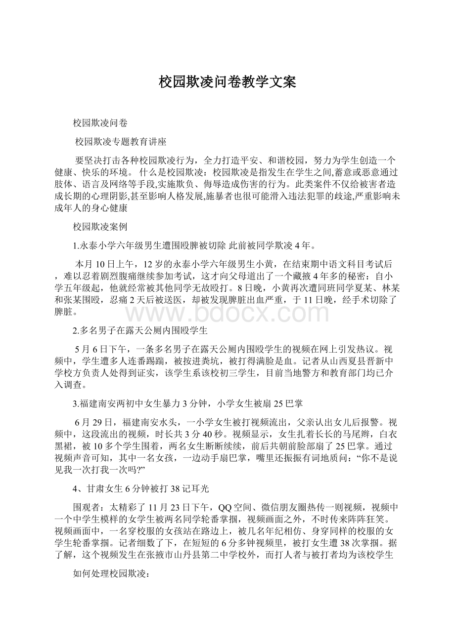 校园欺凌问卷教学文案.docx_第1页