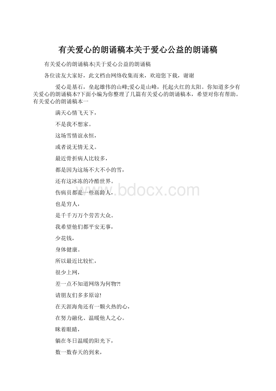 有关爱心的朗诵稿本关于爱心公益的朗诵稿.docx_第1页