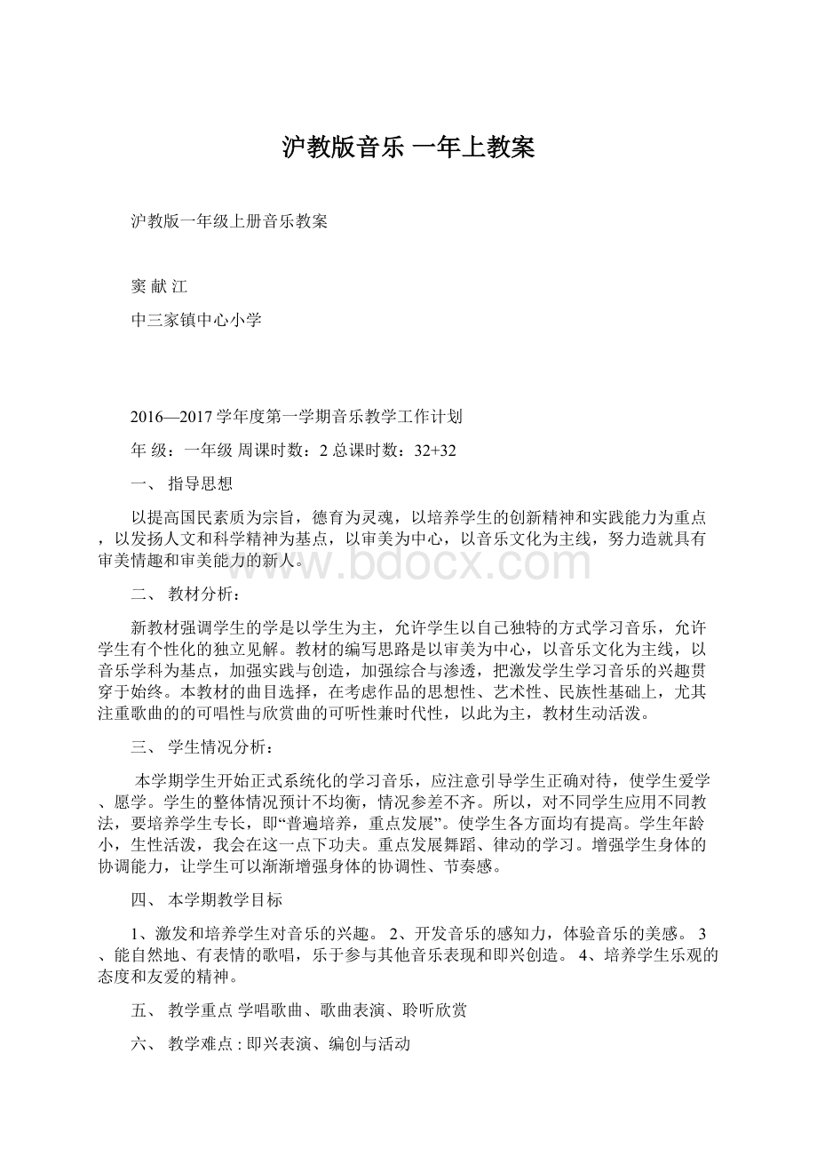 沪教版音乐 一年上教案文档格式.docx