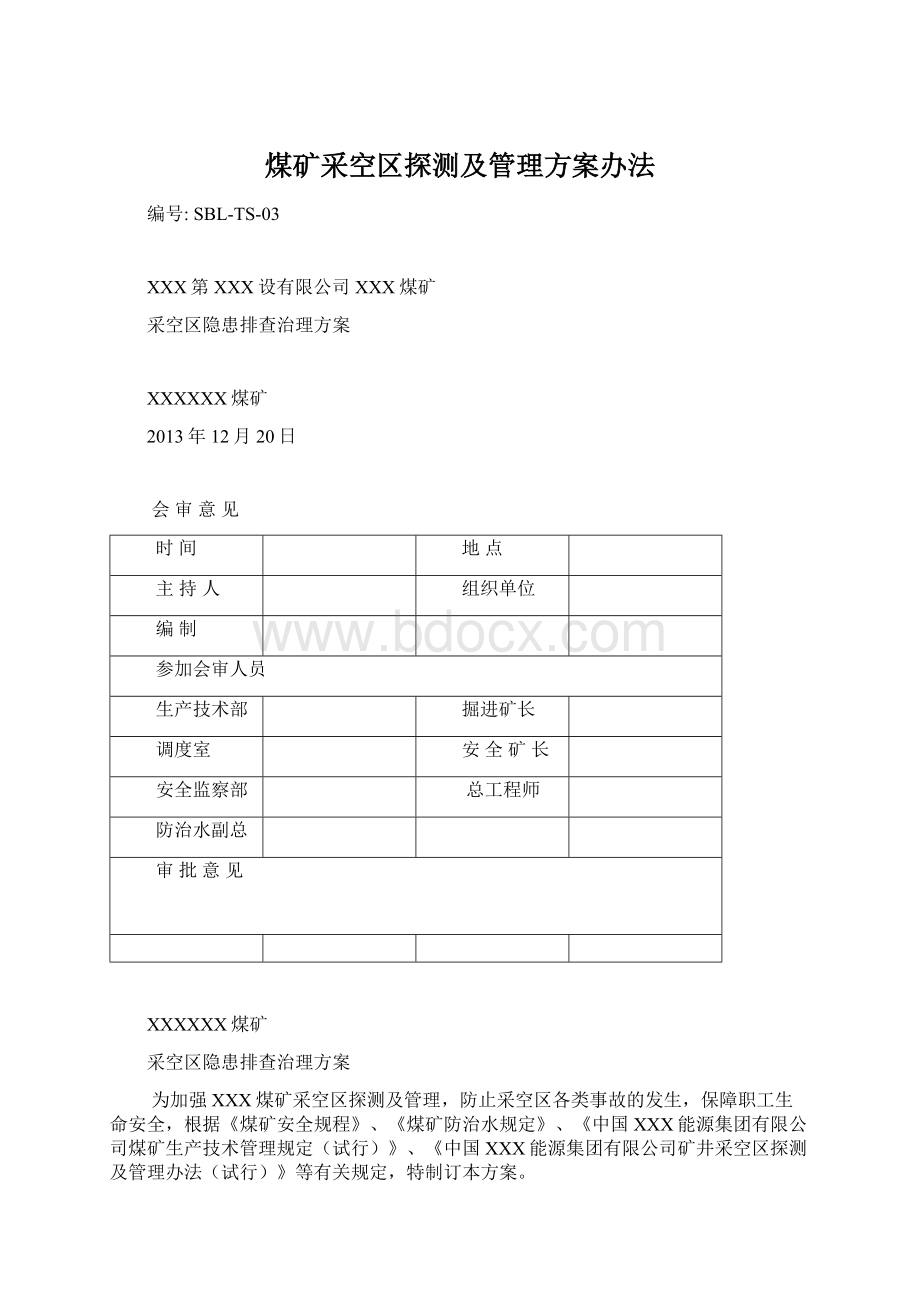 煤矿采空区探测及管理方案办法.docx