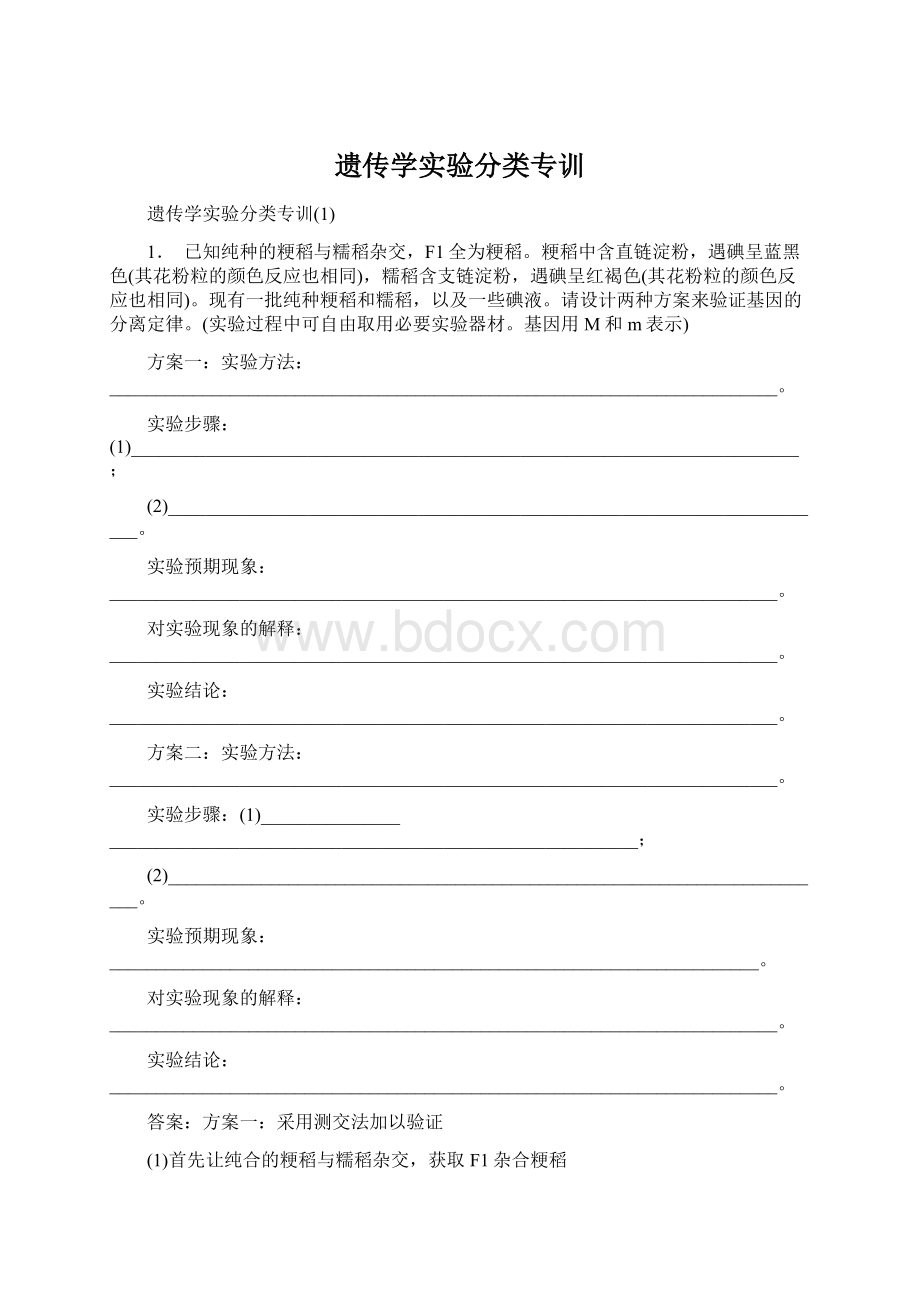 遗传学实验分类专训Word文档格式.docx