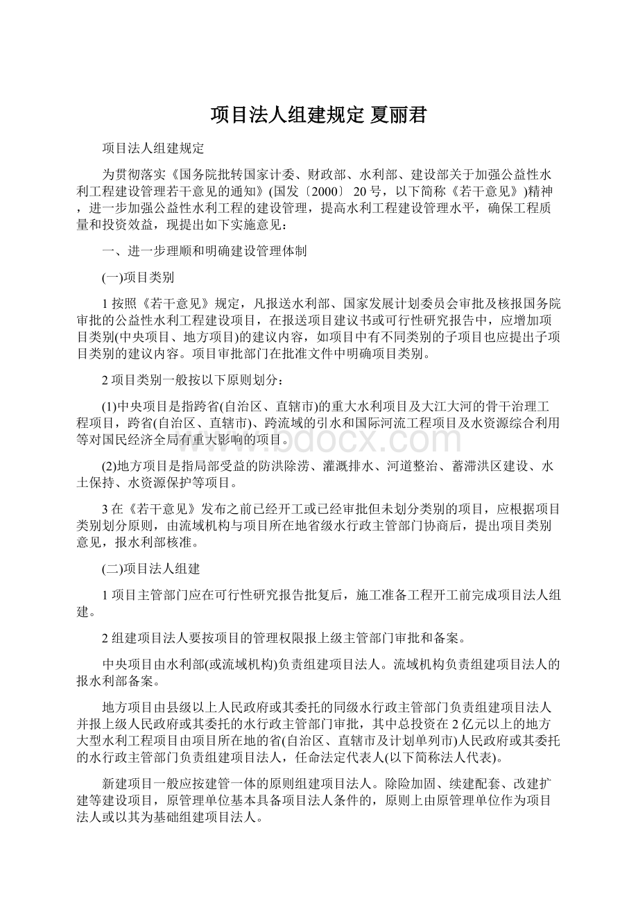 项目法人组建规定 夏丽君.docx