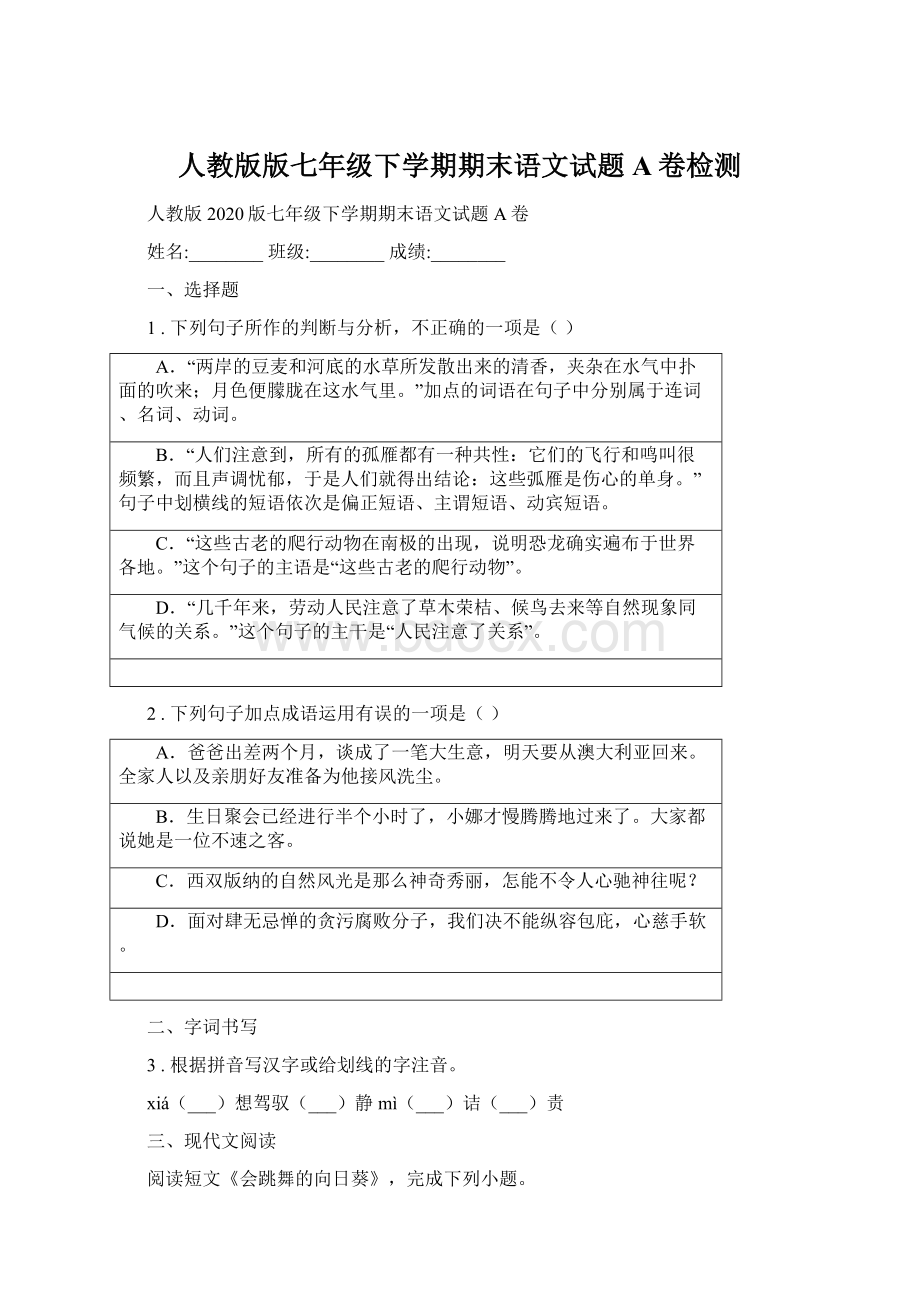 人教版版七年级下学期期末语文试题A卷检测.docx