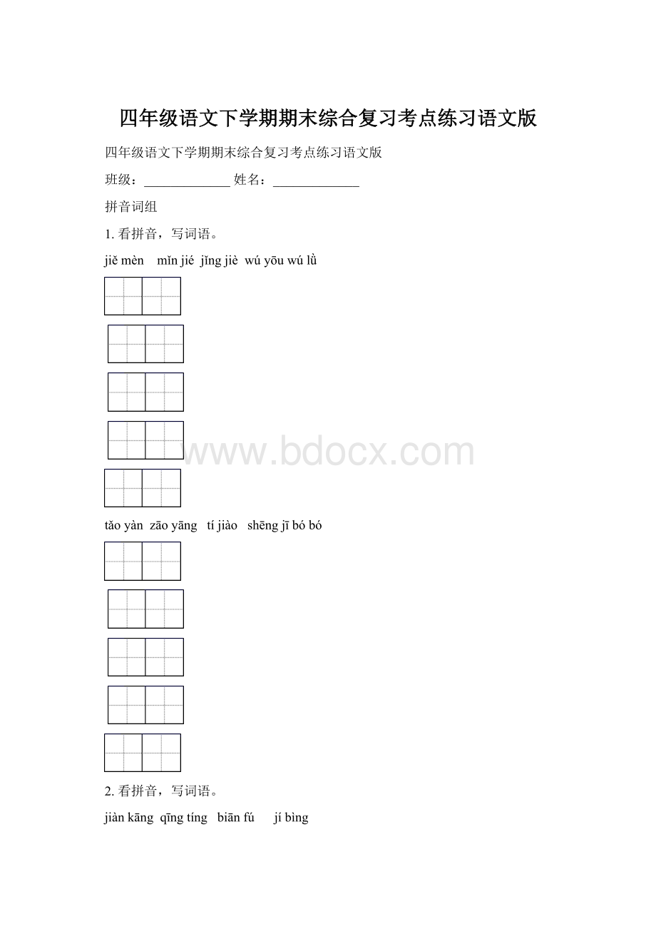 四年级语文下学期期末综合复习考点练习语文版.docx_第1页