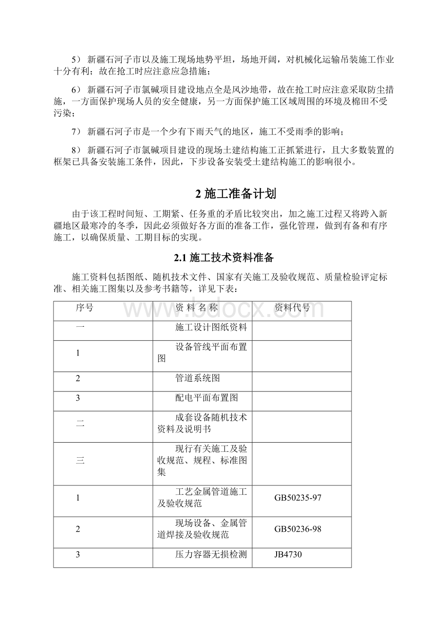 聚氯乙稀合成转化水碱洗工艺设备安装工程施工组织设计.docx_第2页