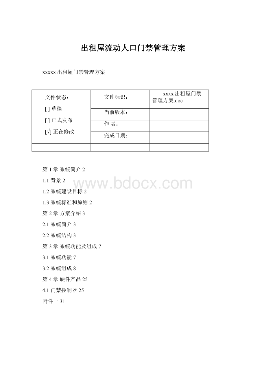 出租屋流动人口门禁管理方案.docx