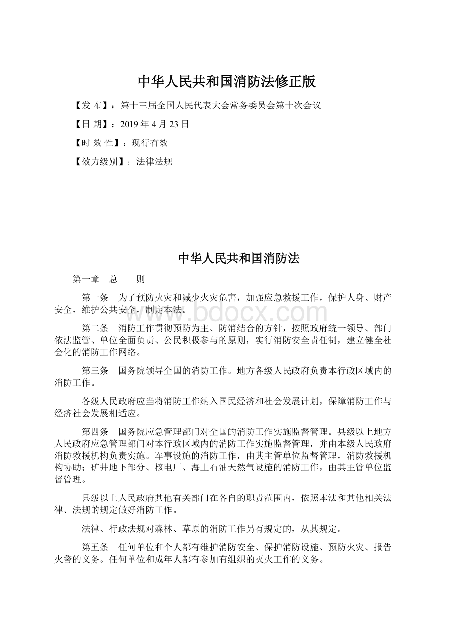 中华人民共和国消防法修正版.docx_第1页