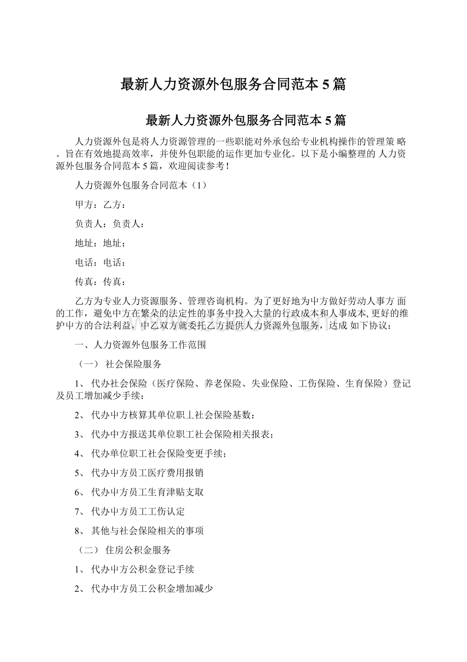 最新人力资源外包服务合同范本5篇.docx_第1页