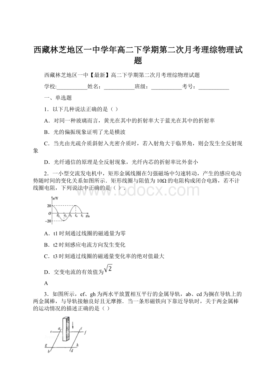 西藏林芝地区一中学年高二下学期第二次月考理综物理试题Word文件下载.docx_第1页