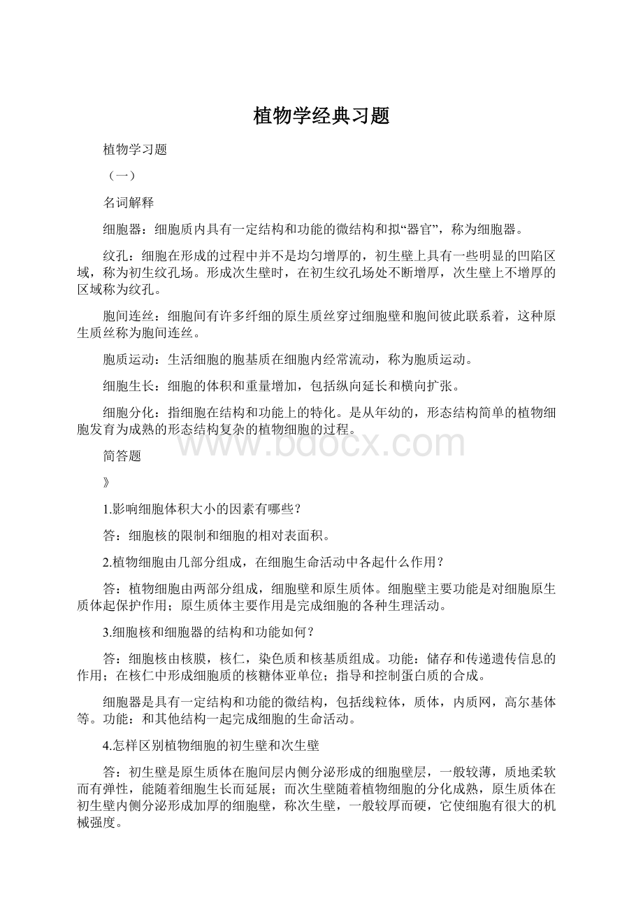 植物学经典习题.docx