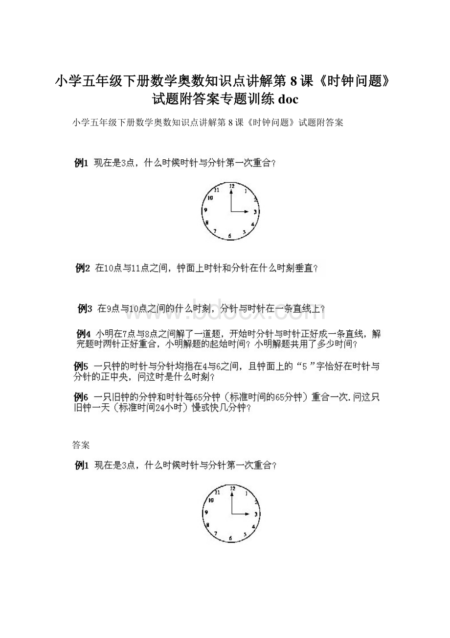 小学五年级下册数学奥数知识点讲解第8课《时钟问题》试题附答案专题训练doc.docx_第1页