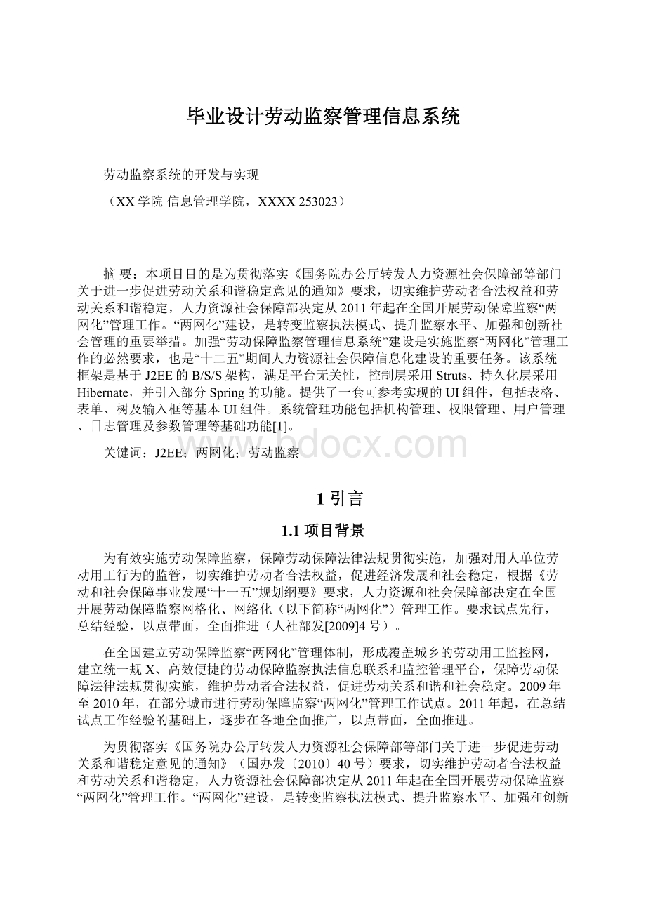 毕业设计劳动监察管理信息系统Word文件下载.docx