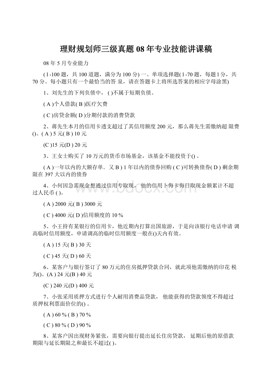 理财规划师三级真题08年专业技能讲课稿.docx_第1页