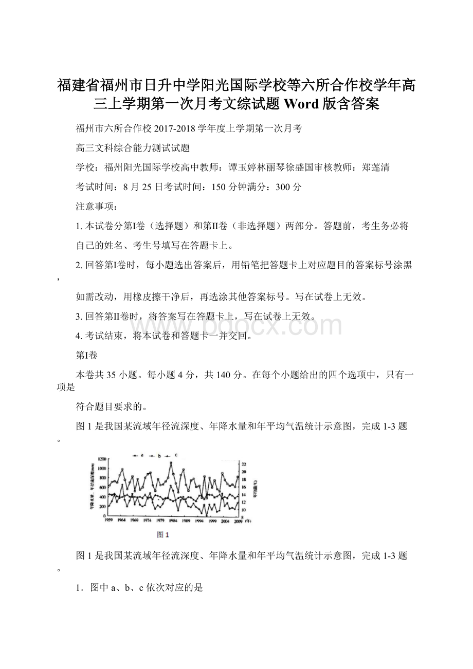 福建省福州市日升中学阳光国际学校等六所合作校学年高三上学期第一次月考文综试题 Word版含答案.docx_第1页