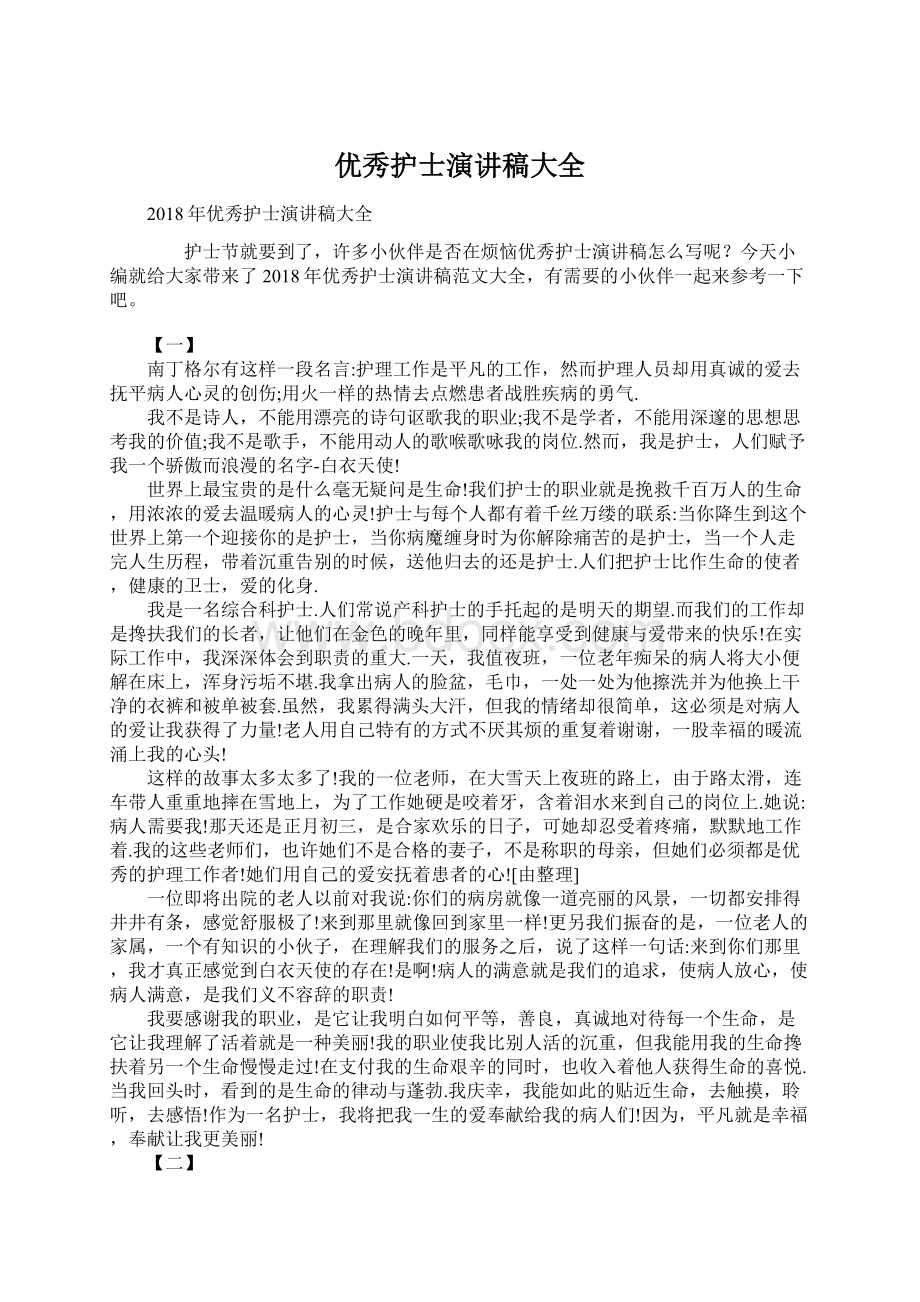 优秀护士演讲稿大全文档格式.docx_第1页