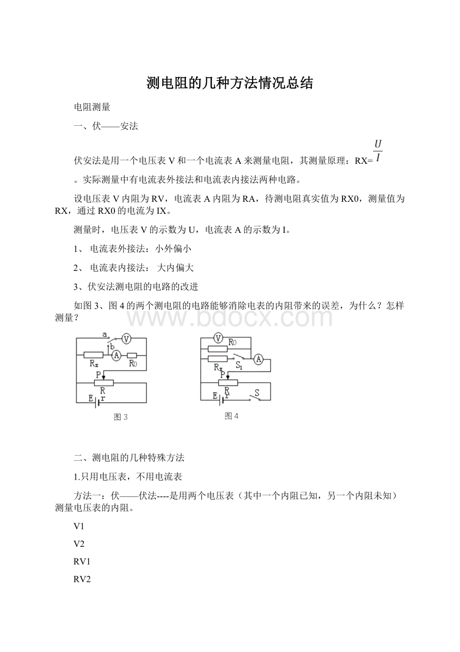 测电阻的几种方法情况总结.docx