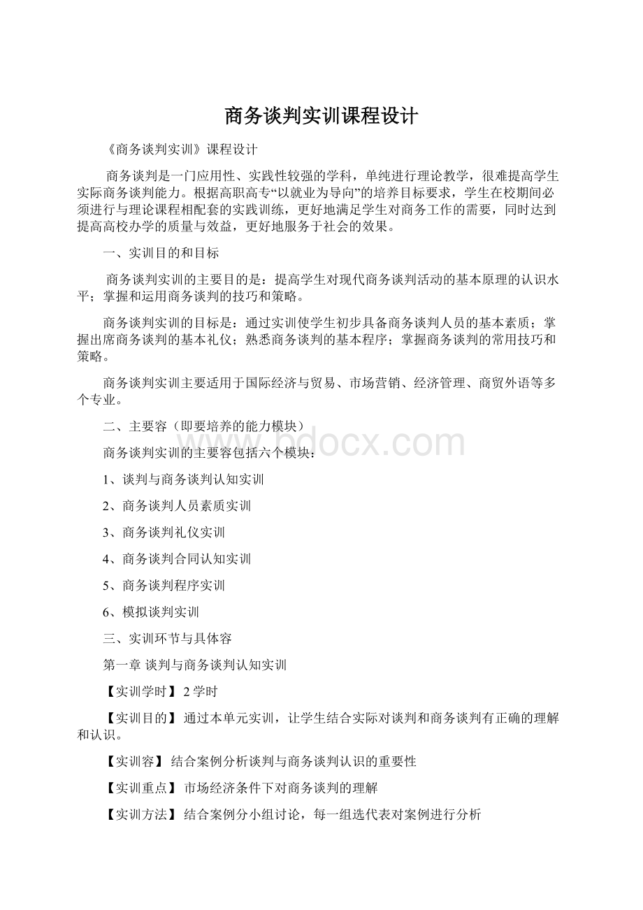 商务谈判实训课程设计Word文档格式.docx_第1页