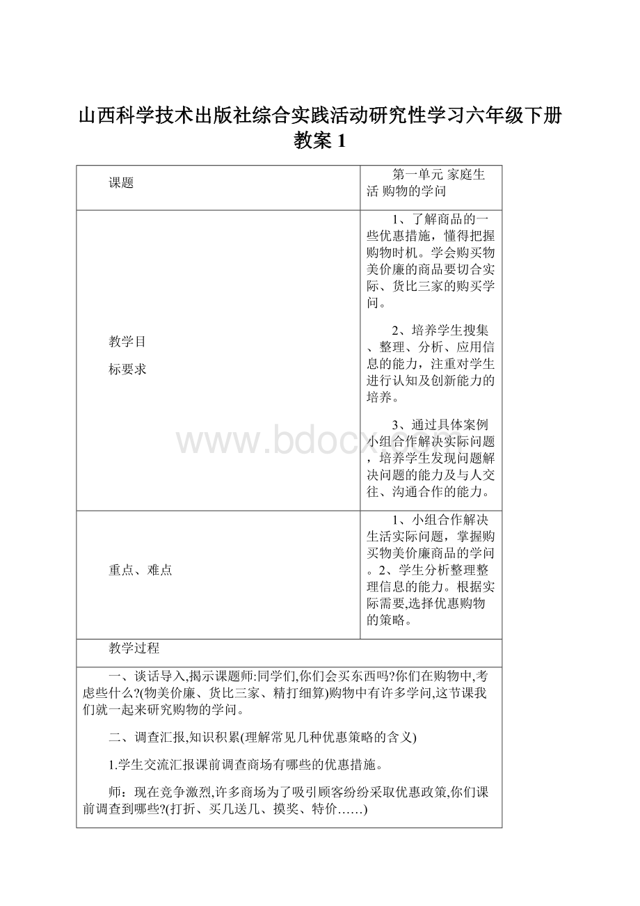 山西科学技术出版社综合实践活动研究性学习六年级下册教案1.docx