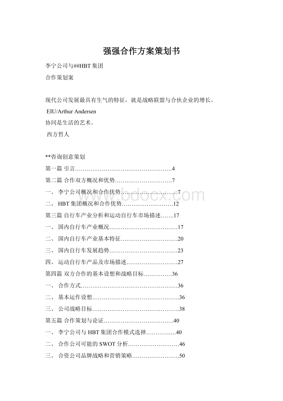 强强合作方案策划书Word文档下载推荐.docx