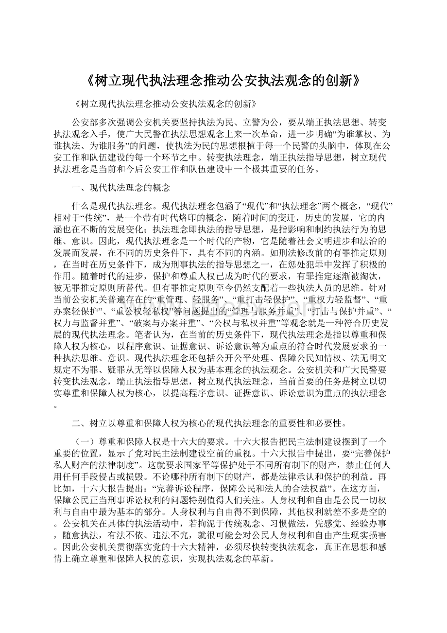 《树立现代执法理念推动公安执法观念的创新》.docx