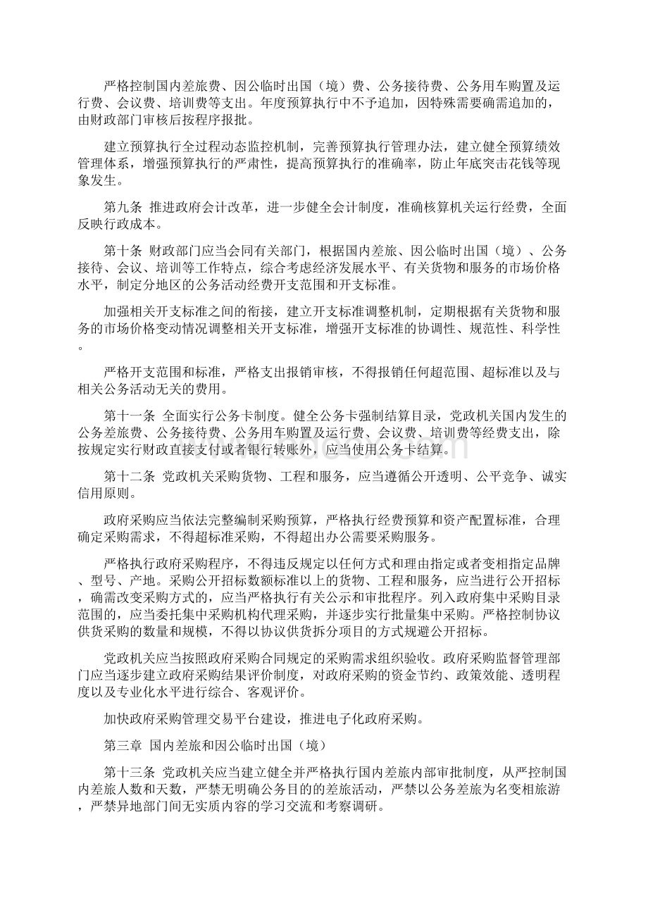 党政机关厉行节约反对浪费条例全文文档格式.docx_第2页