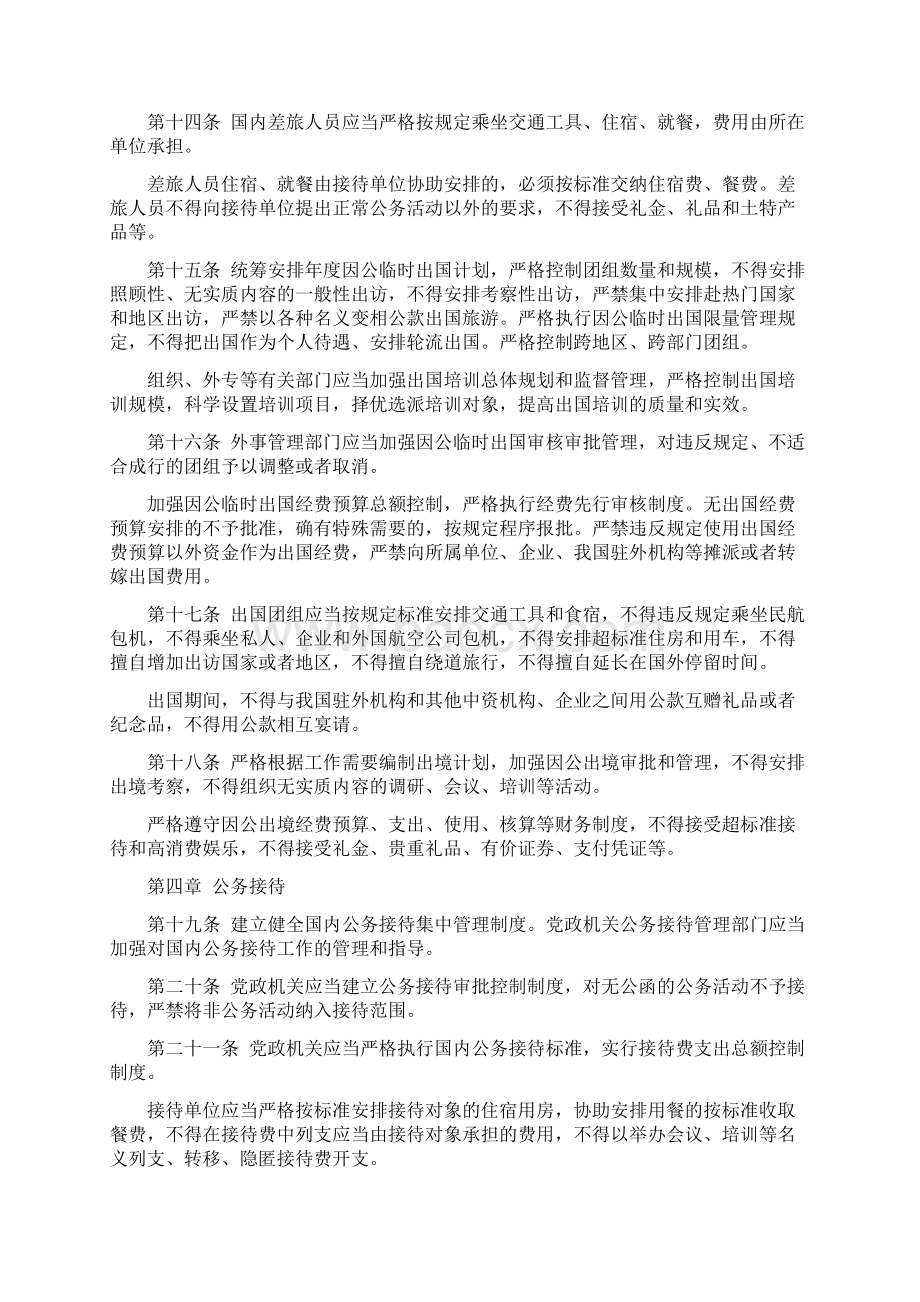 党政机关厉行节约反对浪费条例全文文档格式.docx_第3页