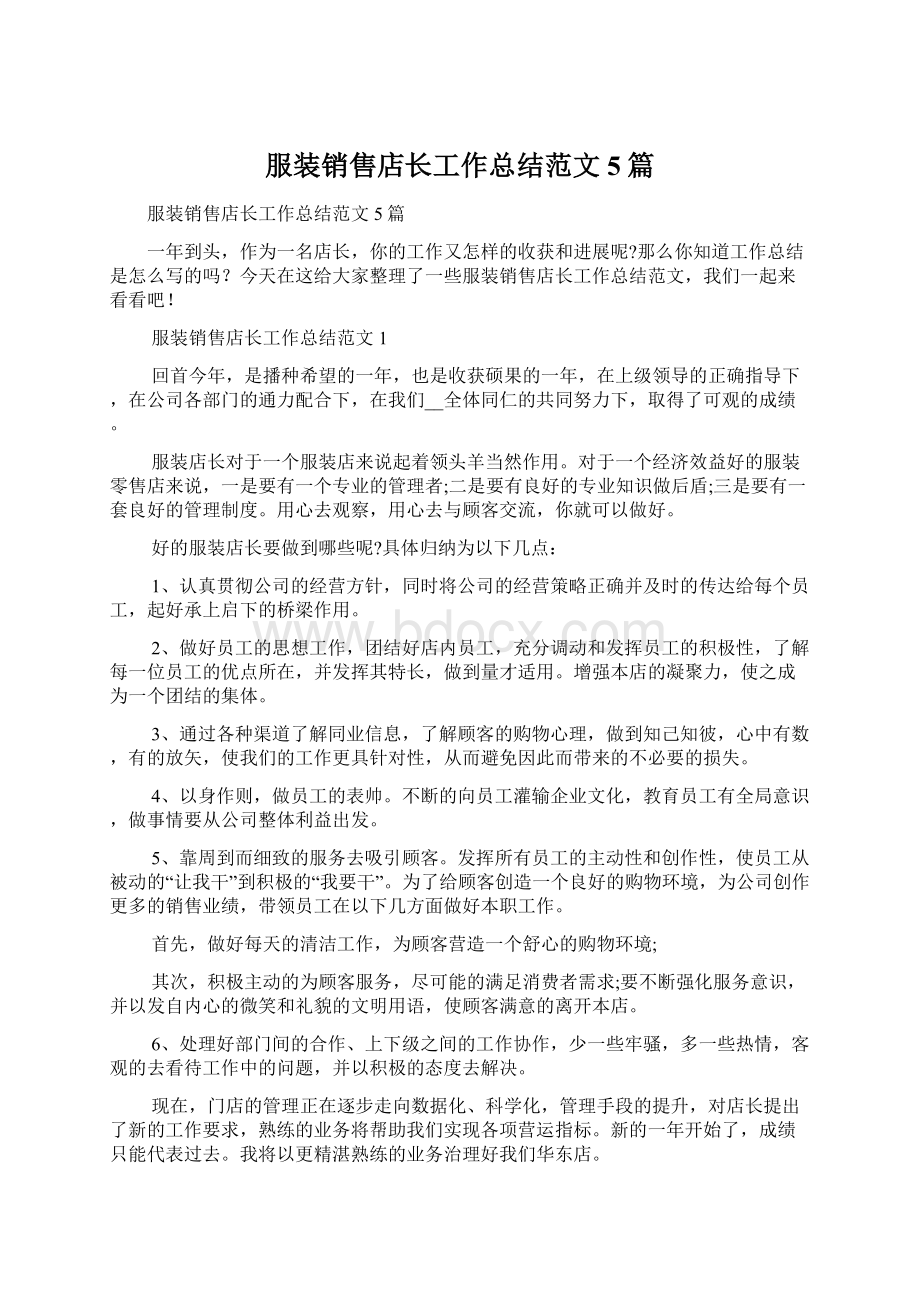 服装销售店长工作总结范文5篇Word文档下载推荐.docx_第1页