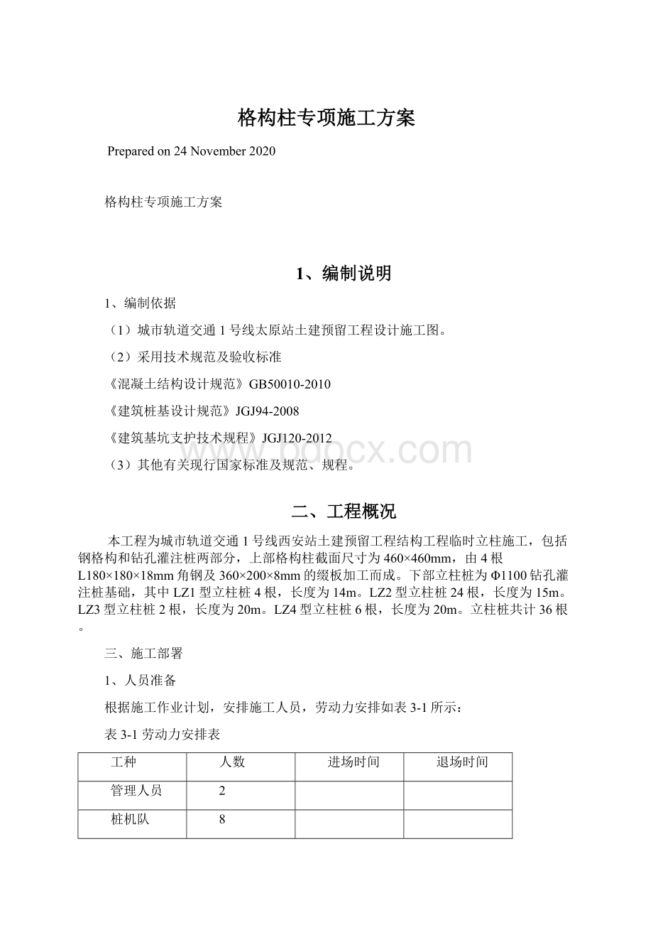 格构柱专项施工方案Word文档格式.docx_第1页