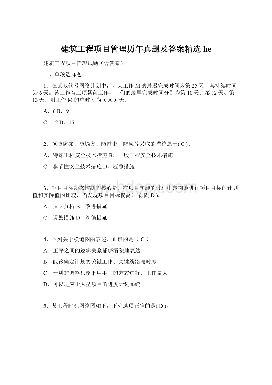 建筑工程项目管理历年真题及答案精选he.docx_第1页