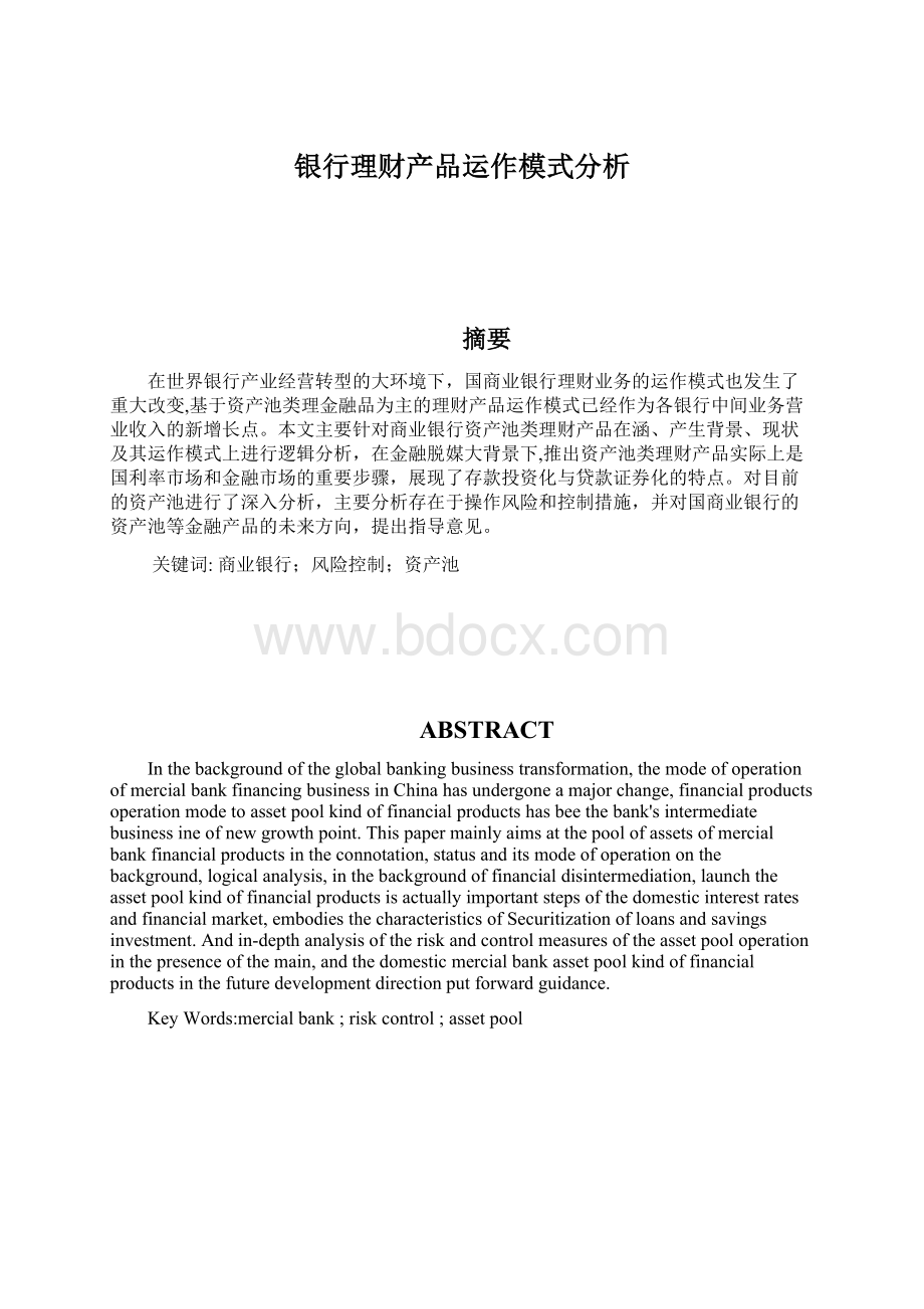 银行理财产品运作模式分析.docx_第1页